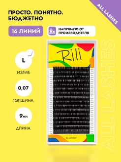 Ресницы для наращивания черные Рили изгиб L 0.07 9мм