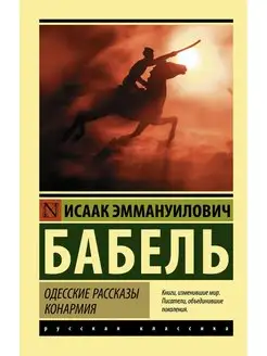 Одесские рассказы. Конармия