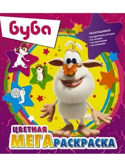 Буба. Цветная мегараскраска (фиолетовая)