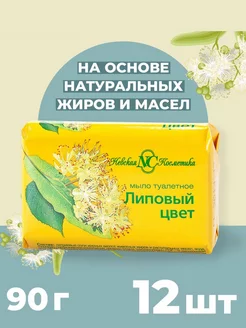 Туалетное мыло Липовый Цвет 90г