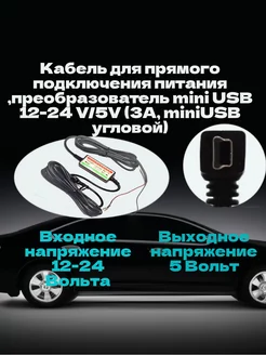 Кабель подключения mini USB 12-24 V 5V 3A