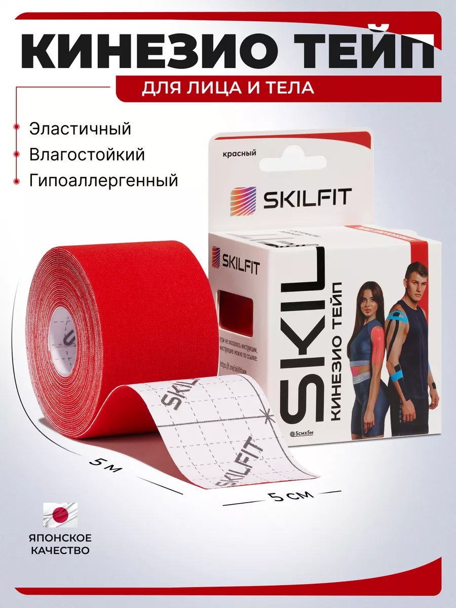 SKILFIT Кинезио тейпы для тела лица глаз груди ног живота похудения