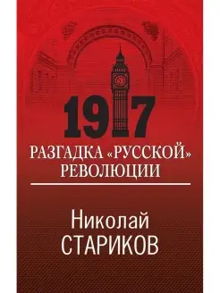 1917. Разгадка "русской" революции