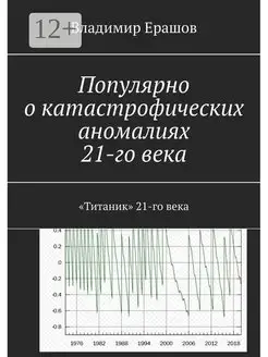 Популярно о катастрофических аномалиях 21-го века