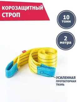 Корозащитная стропа 10 т 2 м