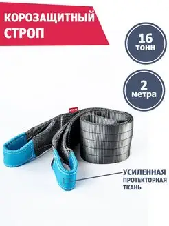 Корозащитная стропа 16 т 2 м