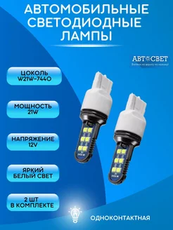 Лампы дхо гранта веста W21W led 12V 2шт