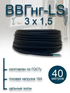 Кабель силовой электрический ВВГ П НГ (А) LS 3х1.5 40 м ГОСТ