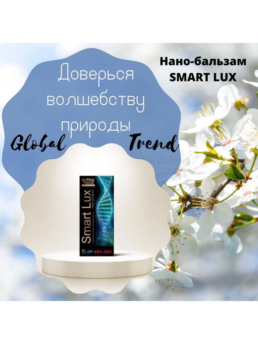 Lux smart. Нано бальзам. Смарт бальзам. Смарт Люкс бальзам. Умный бальзам смарт.