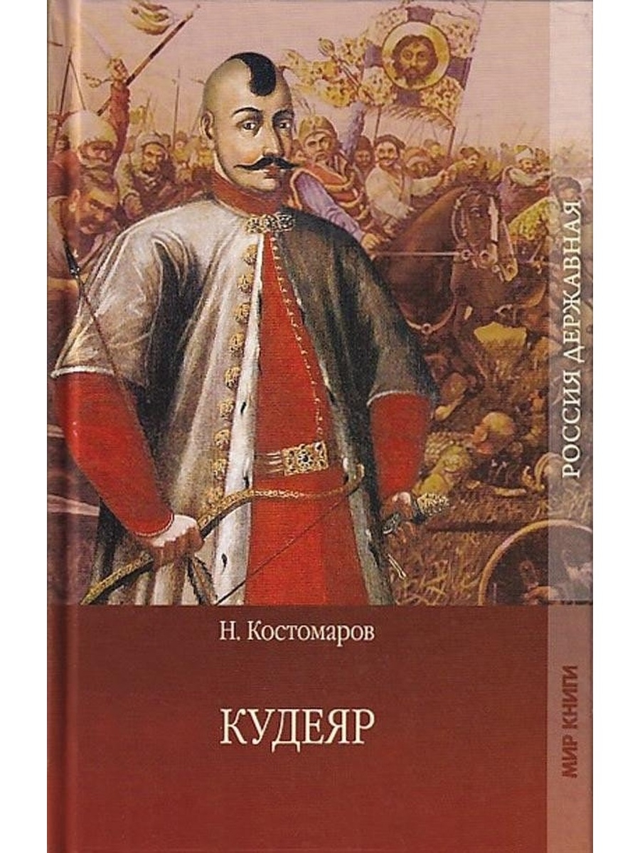 Атаман кудеяр читать 5 класс по литературе. Николай Костомаров Кудеяр. Кудеяр Костомаров Николай Иванович. Кудеяр книга. Кудеяр разбойник.