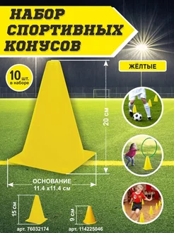 Конусы спортивные фишки для футбола футбольные набор 10 шт