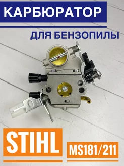 Карбюратор для бензопилы Stihl MS 181 211