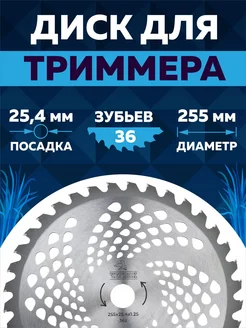 Диск для триммера 255 х 25.4 х 36