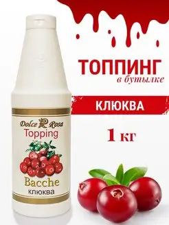 Топпинг Клюква, 1 кг