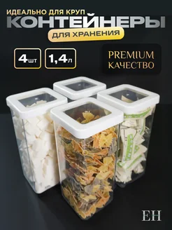 Контейнеры для круп и хранения сыпучих продуктов пластиковые