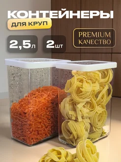 Контейнеры для круп и хранения сыпучих продуктов пластиковые