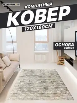 Ковер комнатный на кухню в гостиную 120х180 см