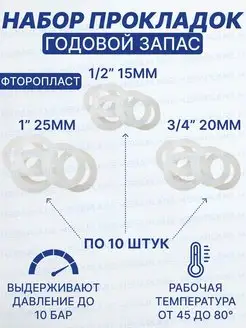 Сантехнический набор прокладок годовой запас, фторопласт