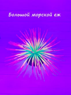 Декор для аквариума Морской еж большой