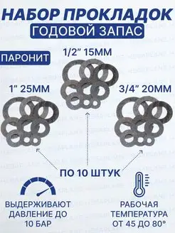 Сантехнические прокладки годовой запас, паронит-30 шт