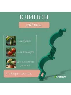 Клипсы садовые для подвязки растений