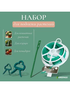 Набор для крепления растений