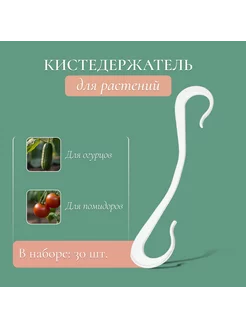 Кистедержатель для вьющихся растений "Крючок"