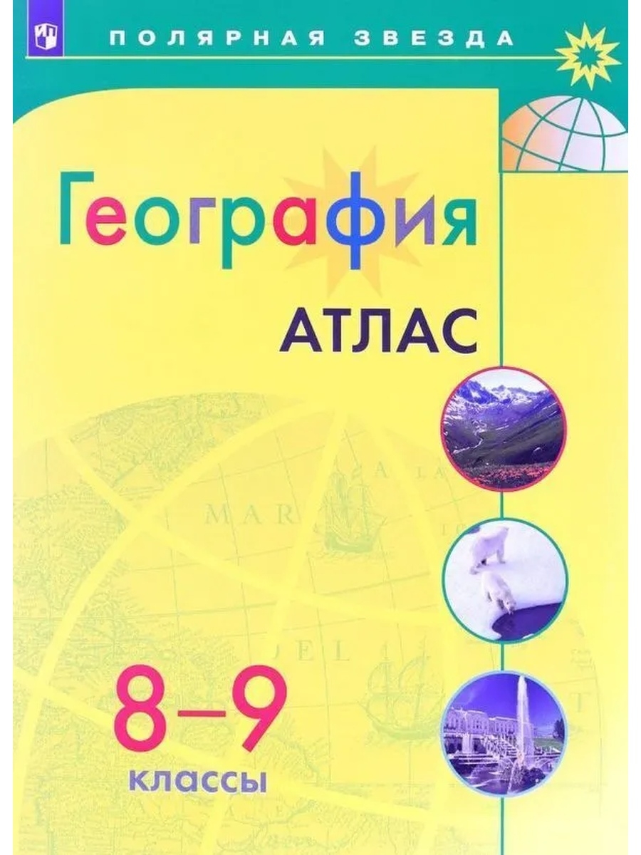 Атлас полярная звезда. К/карты 5кл география (прогр. Полярная звезда), (Просвещение, 2022), обл, c.15.