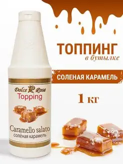 Топпинг Солёная карамель, 1 кг