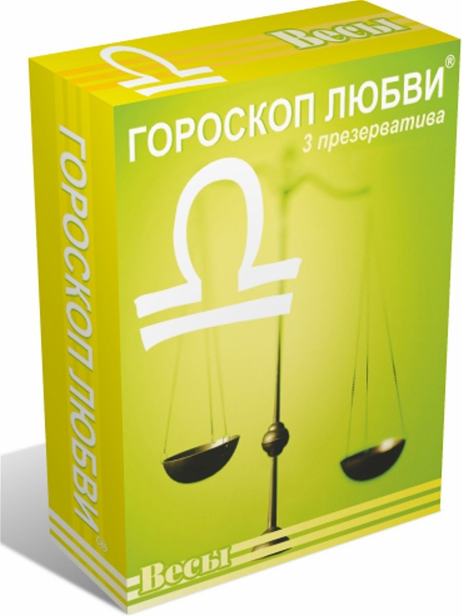 Весы на сегодня любовный. Презервативы гороскоп любви весы. Зодиак любви весы презервативы. Презервативы гороскоп весы. Презервативы со знаками зодиака весы.