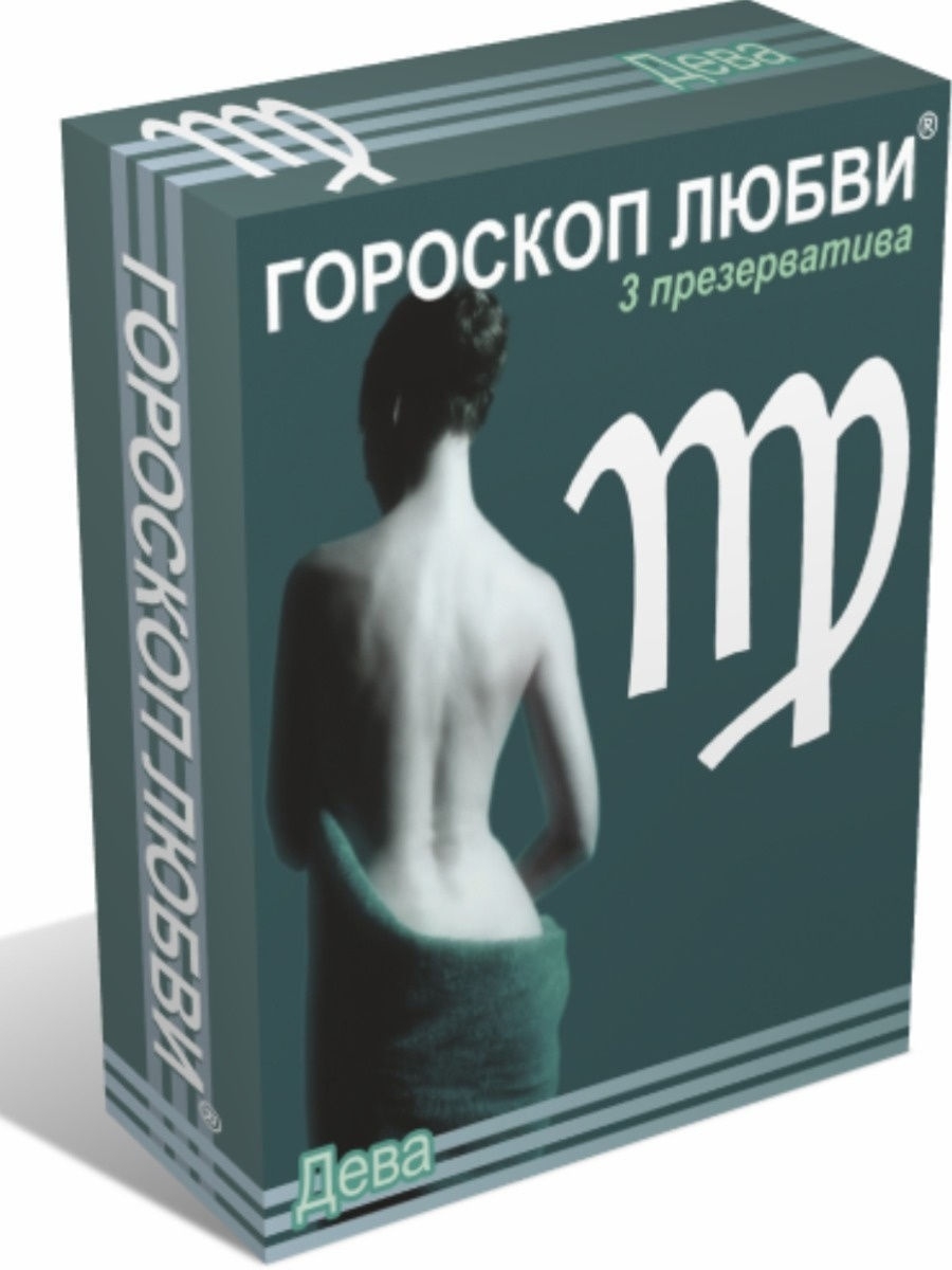 Гороскоп любви. Презервативы гороскоп любви Дева. Презервативы знаки зодиака. Презервативы гороскоп Дева.