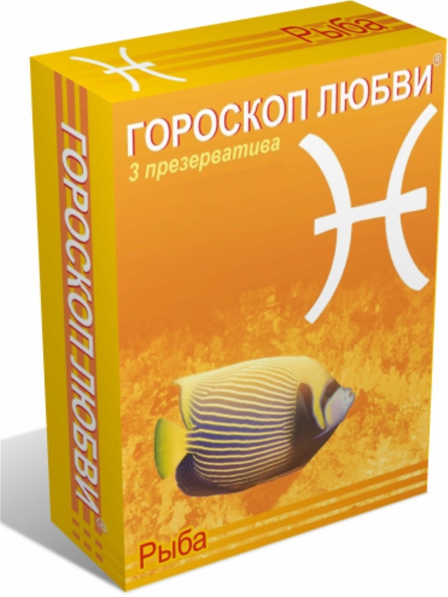 Гороскоп любви. Презервативы недорогие. Презервативы гороскоп любви рыбы. Презервативы Зодиак любви рыбы. Самые дешевые презики.