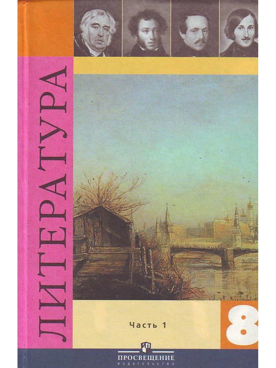 Художественная литература 9 класс. Учебник литература 8 кл Коровин. Учебник литературы 8 класс Журавлев Коровина Коровин 1 часть. Учебник по литературе 8 класс Коровина. 8 Класс литература пособия.