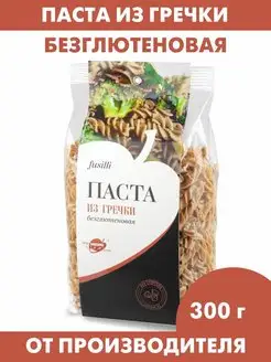 Паста Fusilli из гречки, макароны гречневые без глютена 300г