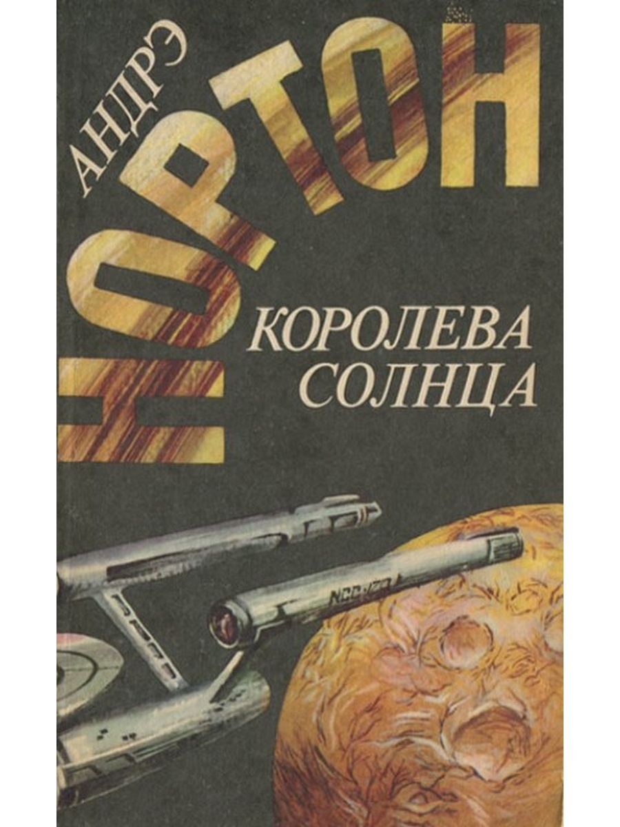 Королева солнца. Книга приключения 