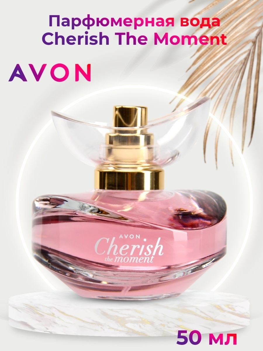 Cherish the moment. Эйвон Чериш духи. Парфюмерная вода Чериш эйвон. Духи от Avon cherish. Духи эйвон женские Чериш.