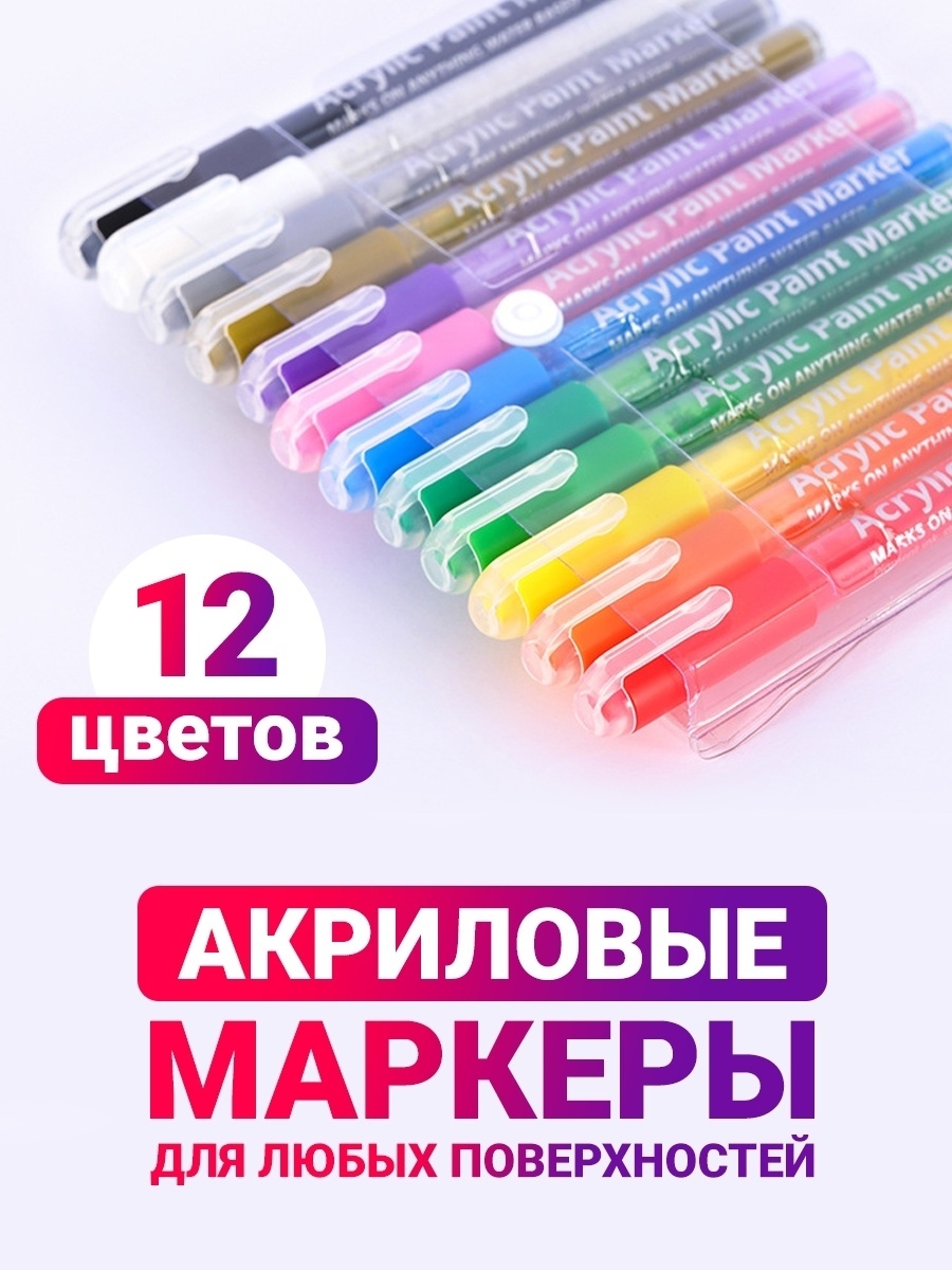 Акриловые маркеры