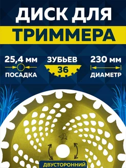 Диск для триммера 230 х 25.4 х 36. Двусторонний "Gold"