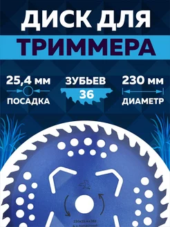 Диск для триммера 230 х 25.4 х 36 "Blue"