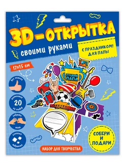 3D-открытка своими руками. С праздником! Для папы