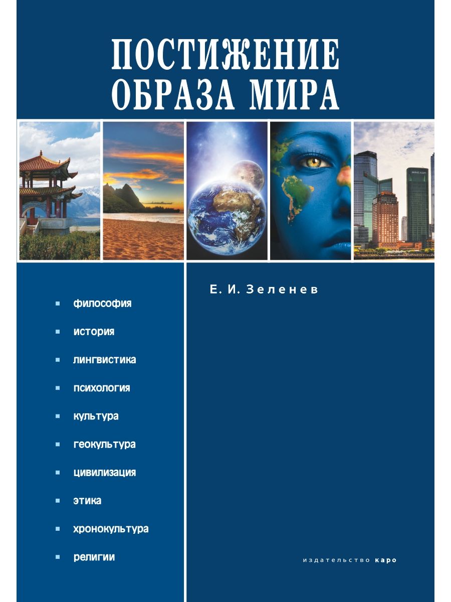 Постижение истории. Монография обложка дизайн. Зеленев Евгений Ильич. Новый образ мира книга.