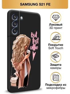 Чехол на S21 FE Самсунг S21 FE Soft Touch