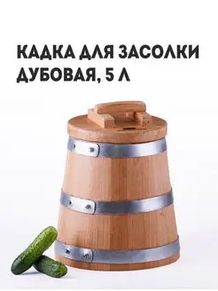 Кадка для засолки дубовая, 5 л