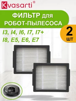 Фильтр для робота-пылесоса Roomba i3 i4 i6 i7 i8 E5-7 (2 шт)