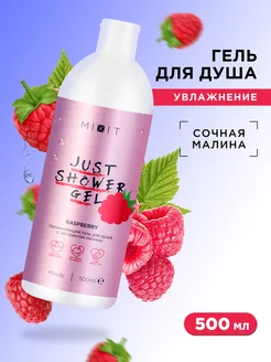 Увлажняющий парфюмированный гель для душа JUST SHOWER GEL