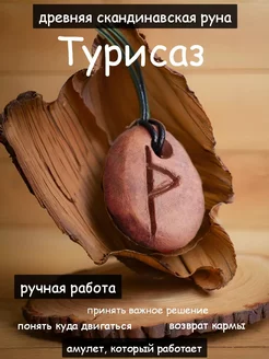 Амулет Руна Турисаз, кулон - талисман бижутерный