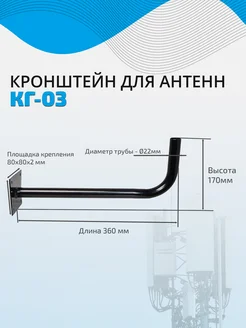 Кронштейн для антенн КГ-03 (36 см)