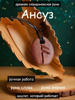 Амулет Руна Ансуз, кулон - талисман бижутерный