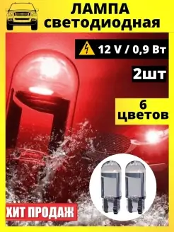 Лампы светодиодные автомобильные W5W T10 LED 2 шт