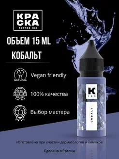 Краска для тату 15 мл Кобальт